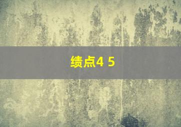 绩点4 5